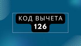 126 вычет по НДФЛ: что это в Крокс