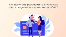 Как сменить реквизиты для перечисления пособий