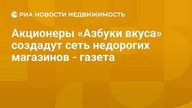 Кто владеет сетью Азбука Вкуса в Крокс